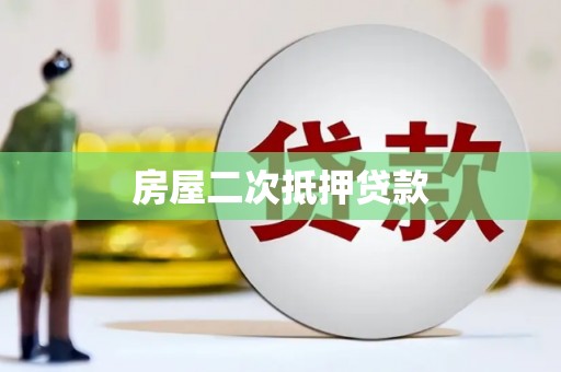 丹巴房屋二次抵押贷款