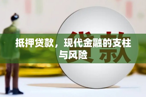 丹巴抵押贷款，现代金融的支柱与风险