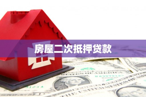 丹巴房屋二次抵押贷款