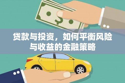丹巴贷款与投资，如何平衡风险与收益的金融策略