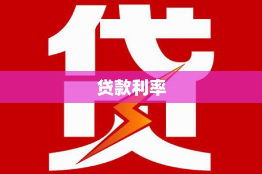 丹巴贷款利率