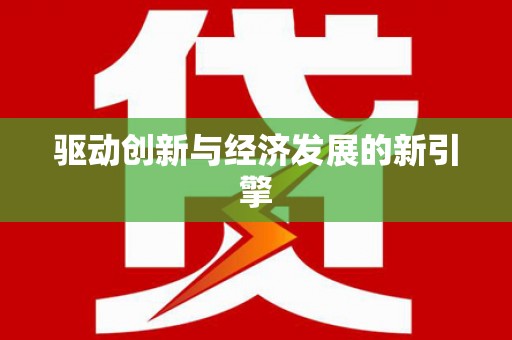 丹巴驱动创新与经济发展的新引擎