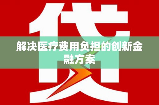 丹巴解决医疗费用负担的创新金融方案
