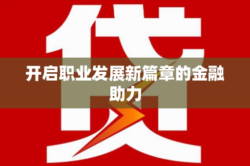丹巴开启职业发展新篇章的金融助力
