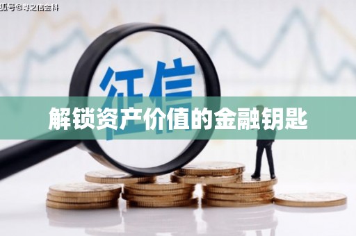 丹巴解锁资产价值的金融钥匙