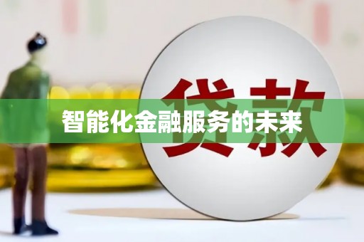 丹巴智能化金融服务的未来