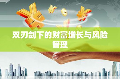 丹巴双刃剑下的财富增长与风险管理