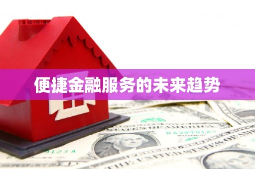 丹巴便捷金融服务的未来趋势