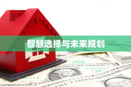 丹巴智慧选择与未来规划