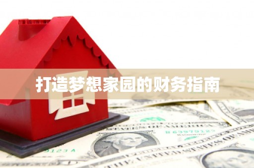 丹巴打造梦想家园的财务指南
