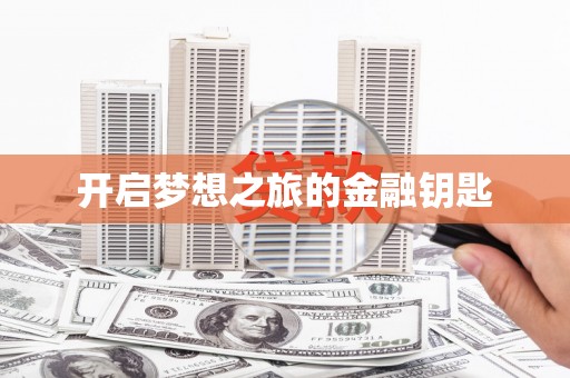丹巴开启梦想之旅的金融钥匙
