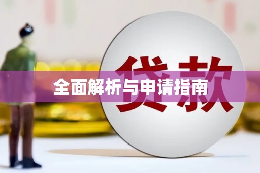 丹巴全面解析与申请指南