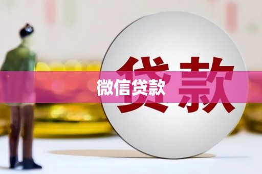 丹巴微信贷款