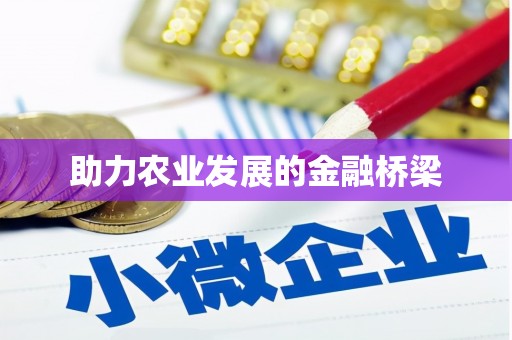 丹巴助力农业发展的金融桥梁