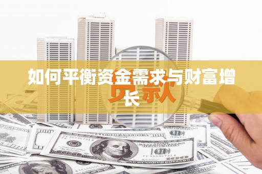 丹巴如何平衡资金需求与财富增长