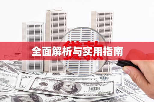 丹巴全面解析与实用指南
