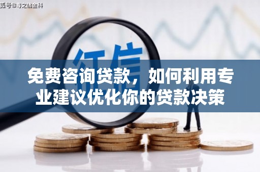 丹巴免费咨询贷款，如何利用专业建议优化你的贷款决策