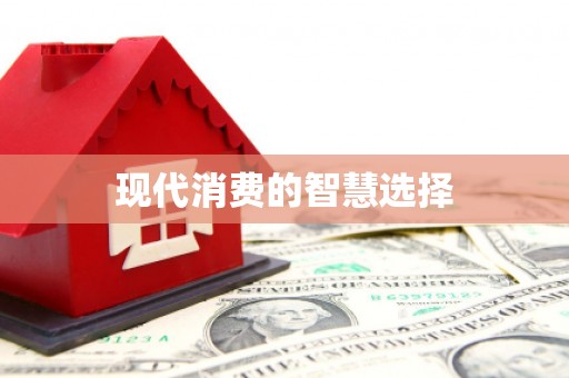 丹巴现代消费的智慧选择