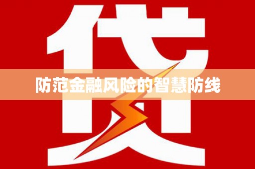 丹巴防范金融风险的智慧防线