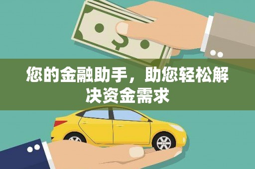 丹巴您的金融助手，助您轻松解决资金需求