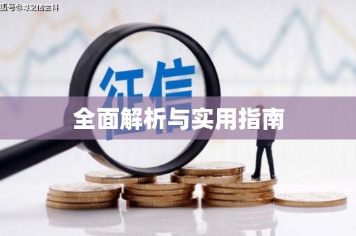丹巴全面解析与实用指南