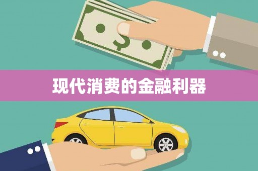 丹巴现代消费的金融利器