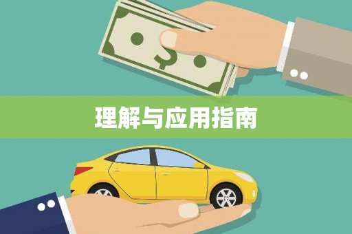 丹巴理解与应用指南