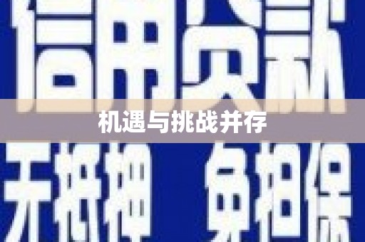 丹巴机遇与挑战并存