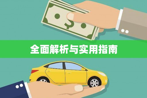 丹巴全面解析与实用指南