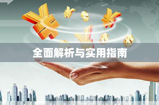 丹巴全面解析与实用指南