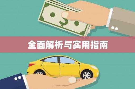丹巴全面解析与实用指南