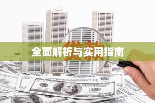 丹巴全面解析与实用指南