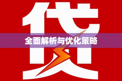 丹巴全面解析与优化策略