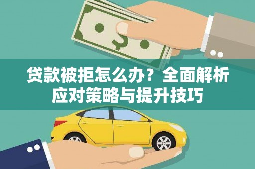 丹巴贷款被拒怎么办？全面解析应对策略与提升技巧