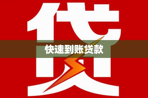 丹巴快速到账贷款