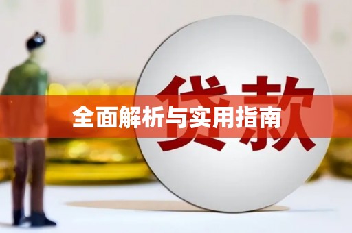 丹巴全面解析与实用指南