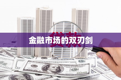 丹巴金融市场的双刃剑