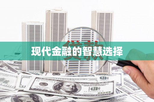 丹巴现代金融的智慧选择
