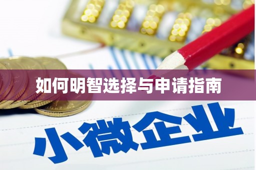 丹巴如何明智选择与申请指南
