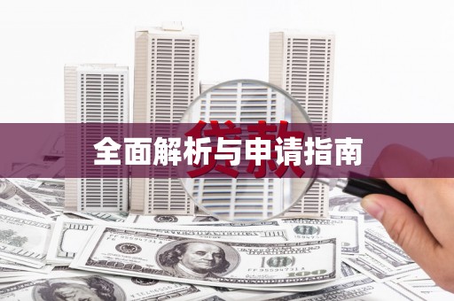 丹巴全面解析与申请指南