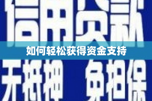 丹巴如何轻松获得资金支持