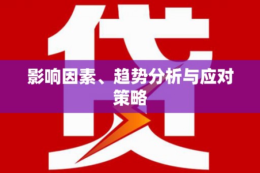 丹巴影响因素、趋势分析与应对策略