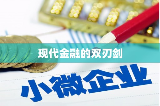 丹巴现代金融的双刃剑