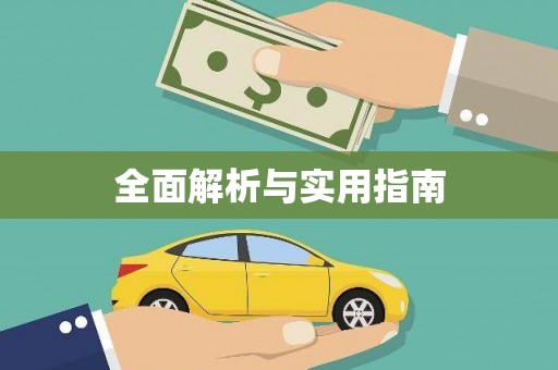 丹巴全面解析与实用指南