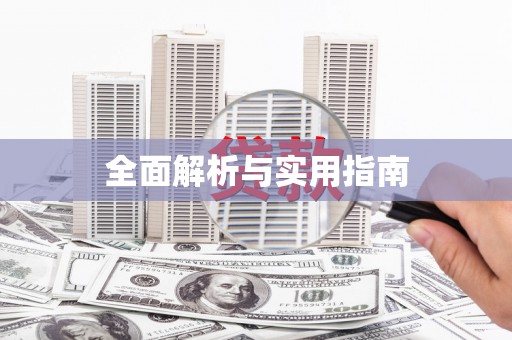 丹巴全面解析与实用指南