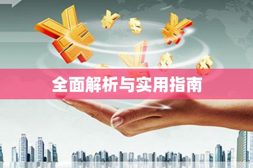 丹巴全面解析与实用指南