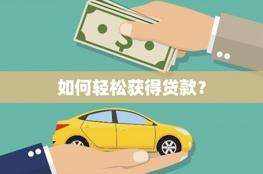 丹巴如何轻松获得贷款？