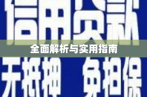 丹巴全面解析与实用指南