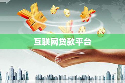 丹巴互联网贷款平台