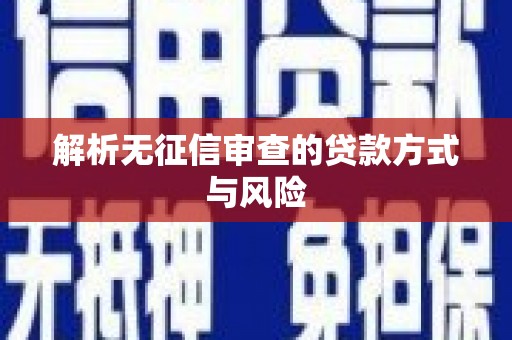 丹巴解析无征信审查的贷款方式与风险